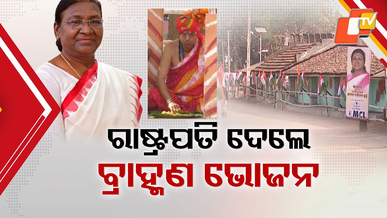 President’s Homecoming: ଜନ୍ମମାଟିରେ ଆତ୍ମୀୟଙ୍କୁ ଭେଟିଲେ ରାଷ୍ଟ୍ରପତି, ଜଗନ୍ନାଥ ମନ୍ଦିରରେ ଦେଲେ ବ୍ରାହ୍ମଣ ଭୋଜନ