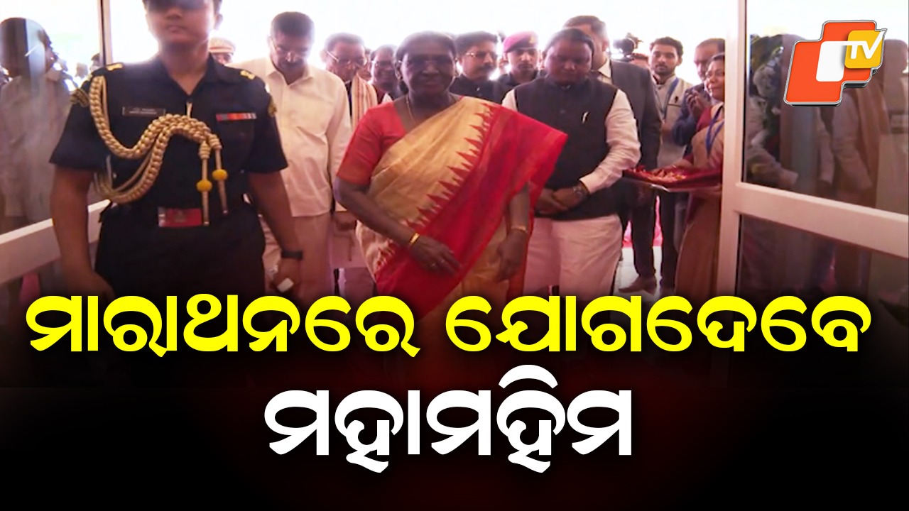 President Droupadi Murmu: ଓଡ଼ିଶାରେ ରାଷ୍ଟ୍ରପତି ଦ୍ରୌପଦୀ ମୁର୍ମୁ; ଆଜି ମାରାଥନ୍ କାର୍ଯ୍ୟକ୍ରମରେ ଯୋଗଦେବେ ମହାମହିମ