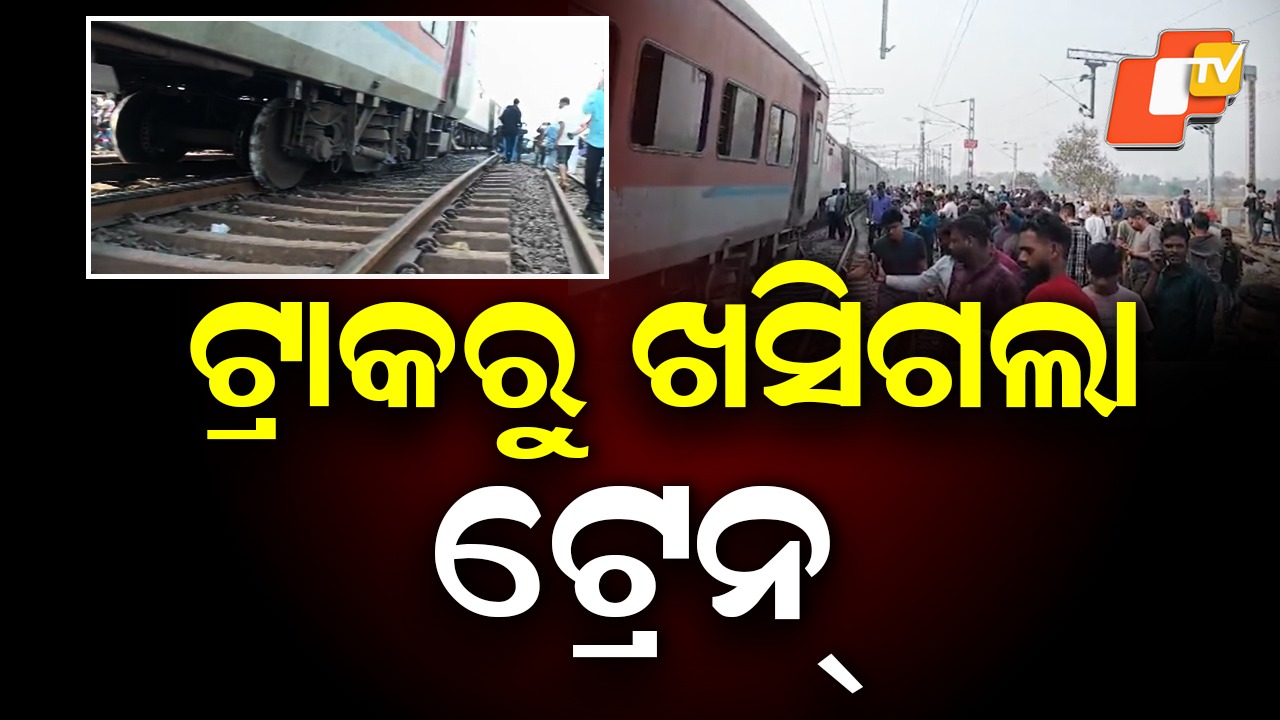 Train Derailed: ବଡ଼ ଦୁର୍ଘଟଣା; ଯାତ୍ରୀବାହୀ ଟ୍ରେନ୍‌ର ଏକାଧିକ ବଗି ଲାଇନଚ୍ୟୁତ