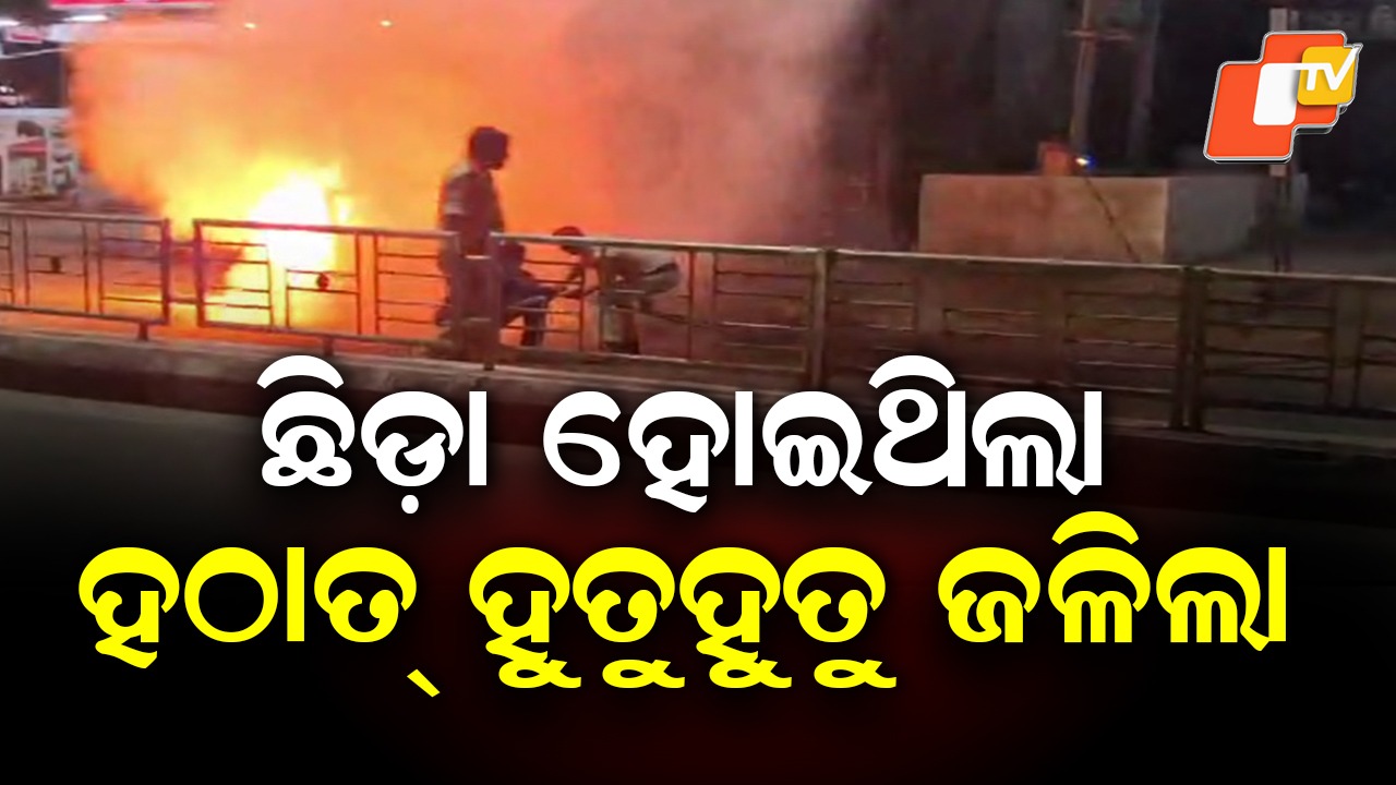 Vehicle Catches Fire: କାରରେ ଲାଗିଲା ନିଆଁ, ହୁତୁହୁତୁ ହୋଇ ଜଳିଲା