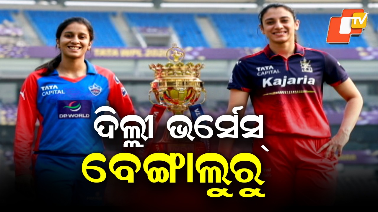 WPL Final Today: ଆଜି WPL ଫାଇନାଲ୍, ଦିଲ୍ଲୀ କ୍ୟାପିଟାଲ୍ସ ଓ ରୟାଲ୍ ଚାଲେଞ୍ଜର୍ସ ବେଙ୍ଗାଲୁରୁ ଟକ୍କର