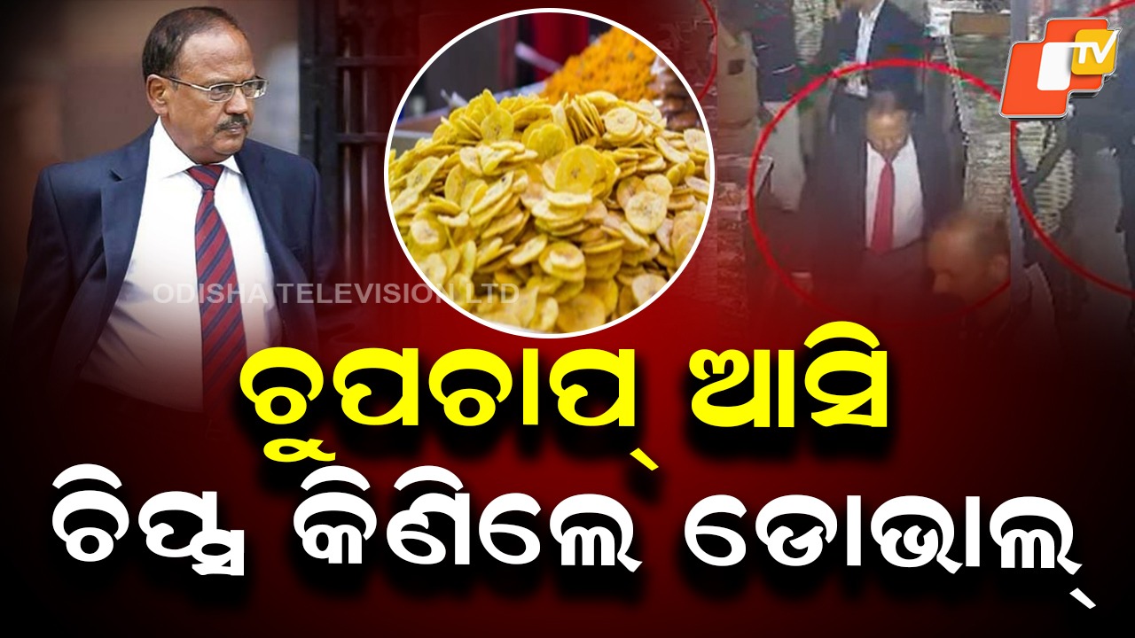Ajit Doval Visits Chips Shop: ନା ସାଇରନ୍, ନା କାରକେଡ୍, ସାଧା ଲୋକଙ୍କ ଭଳି ଆସି ଚିପ୍ସ କିଣିଲେ ଅଜିତ ଡୋଭାଲ୍