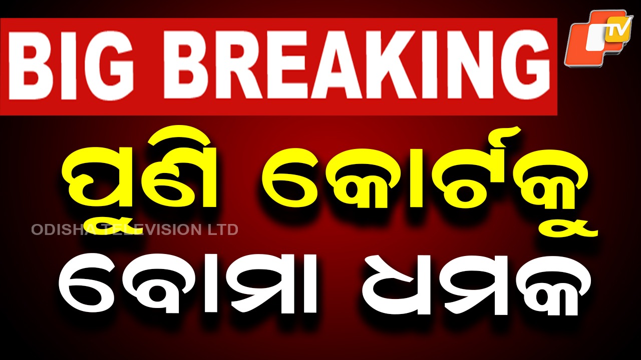 Bomb Threats Hit Multiple Courts: କାହା ଟାର୍ଗେଟରେ ୪ କୋର୍ଟ? ପୁଣି ବୋମାରେ ଉଡ଼ାଇ ଦେବାକୁ ଧମକ