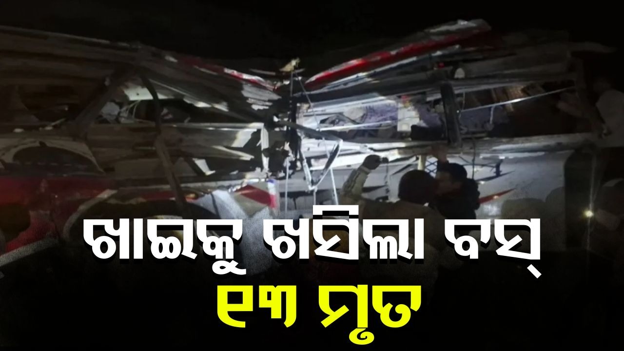 Bus Plunges Into Gorge: ୨୦୦ ମିଟର ଖାଇକୁ ଖସିଲା ବରଯାତ୍ରୀ ବସ୍; ଅନେକ ମୃତ