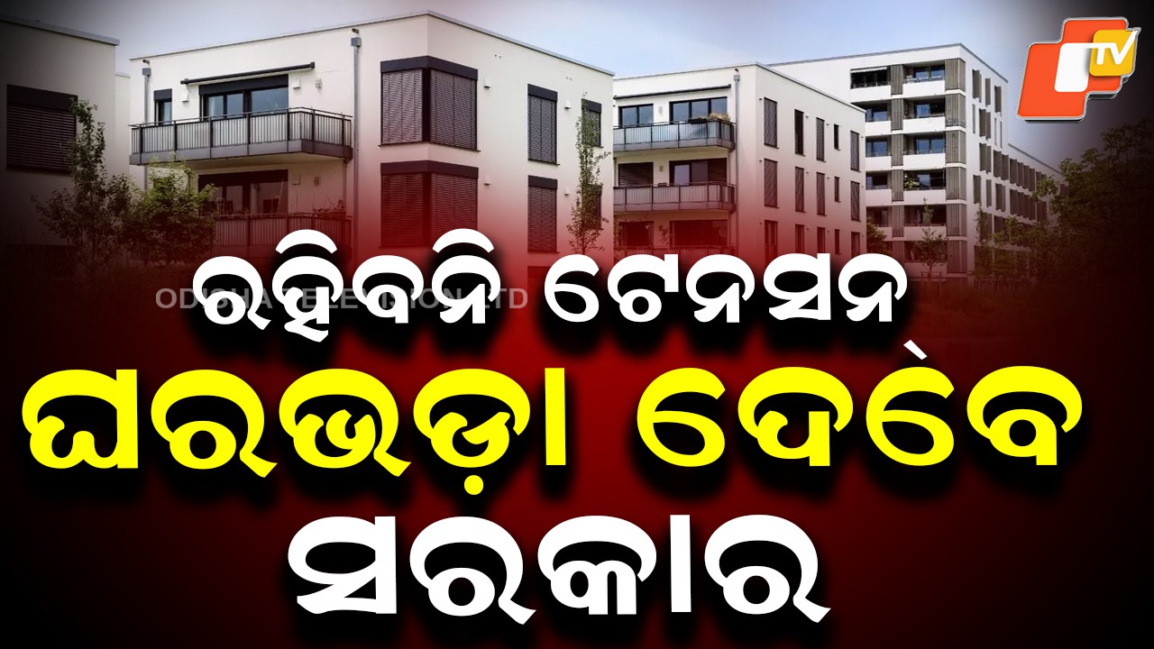 No More Rent Worries in Cities: ଆଉ ରହିବନି ଟେନସନ୍,  ସୁଲଭ ମୂଲ୍ୟରେ ସରକାର ଦେବେ ଘର ଭଡ଼ା