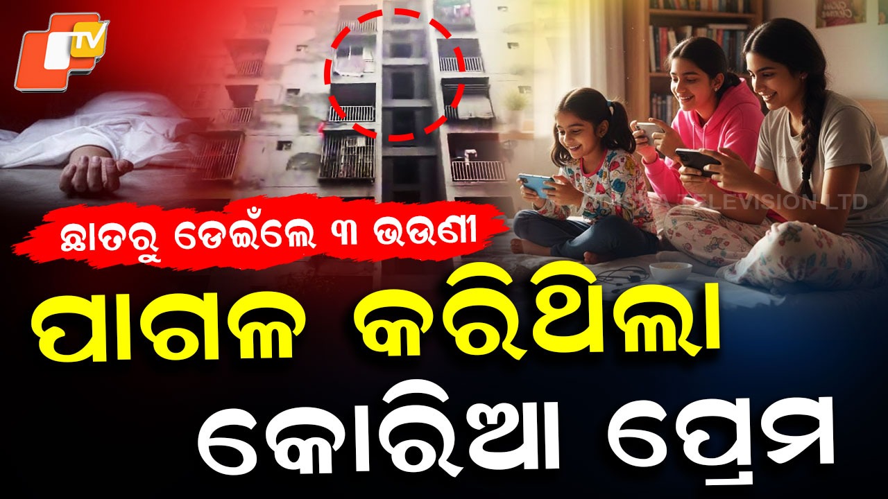Three Sisters Die: ଭାରତରେ ଘର, କୋରିଆନ୍ ହେବାକୁ ପାଗଳ: ଶେଷରେ ସୁଇସାଇଡ୍