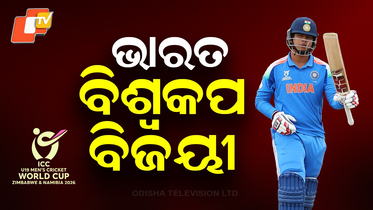 India Creates History: ଇତିହାସ ରଚିଲା ଭାରତୀୟ ଯୁବ କ୍ରିକେଟ୍ ବାହିନୀ; ଇଂଲଣ୍ଡକୁ ଦେଲା ପାନେ