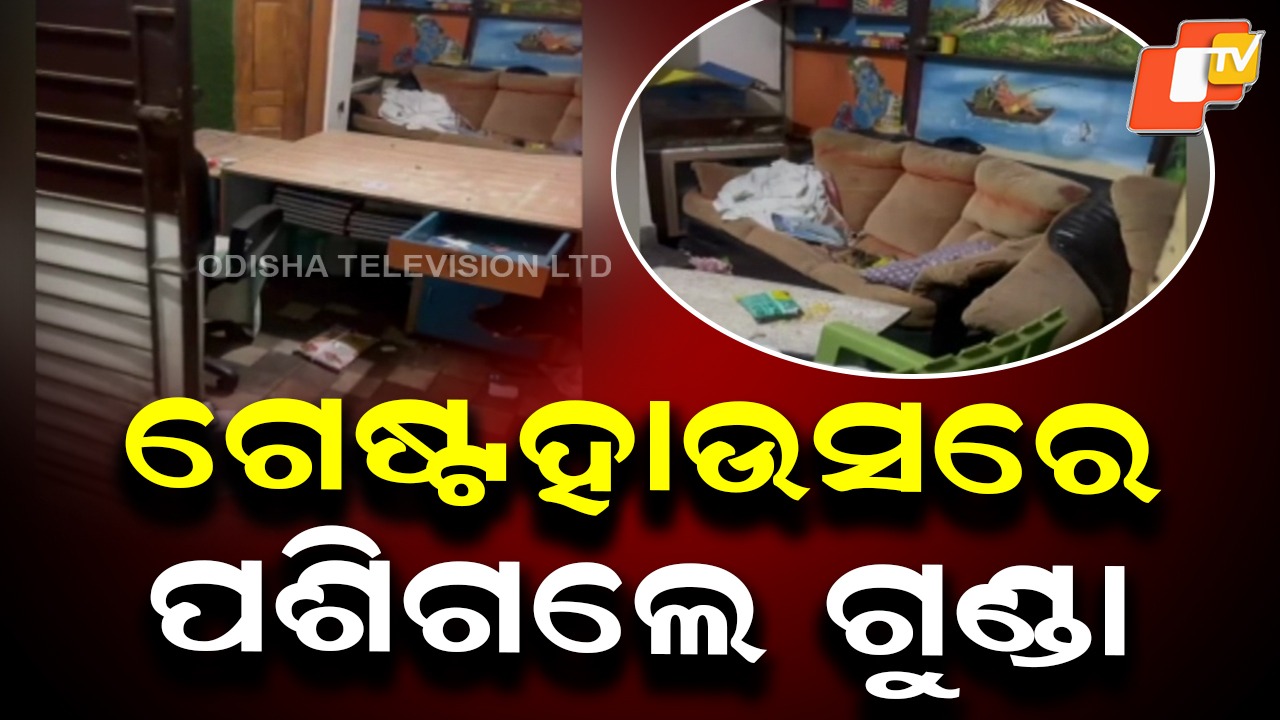 Midnight Terror: ଗେଷ୍ଟହାଉସରେ ଗୁଣ୍ଡାରାଜ; କର୍ମଚାରୀଙ୍କୁ ପିଟିଲେ, କ୍ୟାସ୍ କାଉଣ୍ଟରରୁ ଟଙ୍କା ଲୁଟିଲେ