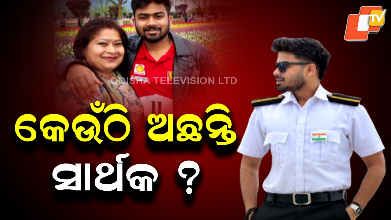 Mystery Over Disappearance: ୩ ଦିନ ହେବ ମଝି ସମୁଦ୍ରରୁ ନିଖୋଜ, ମେରାଇନ ଇଞ୍ଜିନିୟର ସାର୍ଥକ ମହାପାତ୍ରଙ୍କର ମିଳୁନି ପତ୍ତା