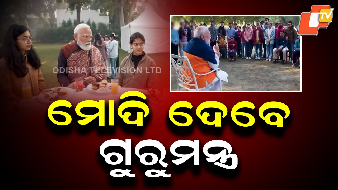 Pariksha Pe Charcha: ପିଲାଙ୍କୁ ଟିପ୍ସ ଦେବେ ପିଏମ୍ ମୋଦି, ଟେନସନରୁ ମୁକ୍ତି ପାଇଁ ଦେଖାଇବେ ସ୍ମାର୍ଟ ବାଟ