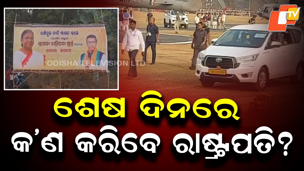 President Murmu's Final Day in Mayurbhanj: ଆଜି ରାଷ୍ଟ୍ରପତିଙ୍କ ମୟୂରଭଞ୍ଜ ଗସ୍ତର ଅନ୍ତିମ ଦିନ, ଆସନ୍ତାକାଲି ଓଡ଼ିଶାରୁ ଫେରିଯିବେ