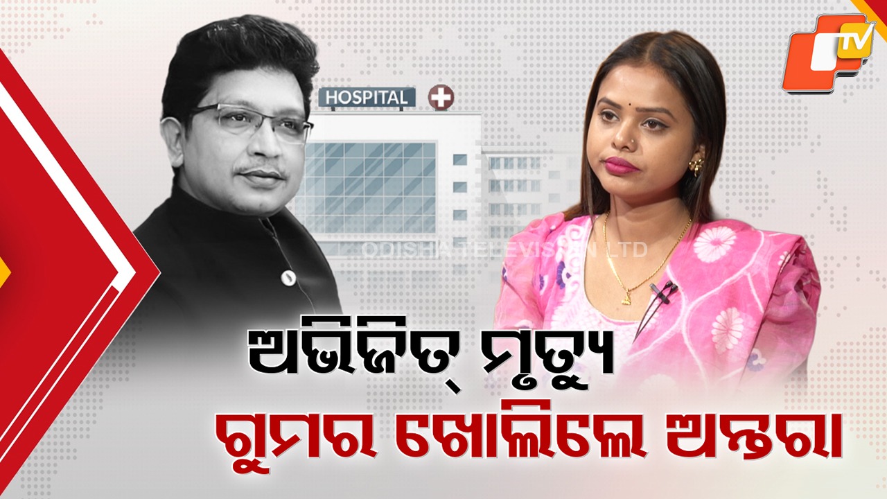 Abhijit Majumdar Death Controversy: ଭୁଲ ଚିକିତ୍ସା ପାଇଁ ମେଲୋଡ଼ି କିଙ୍ଗ୍ ଅଭିଜିତ ମଜୁମଦାରଙ୍କ ମୃତ୍ୟୁ: ଅନ୍ତରା ଚକ୍ରବର୍ତ୍ତୀ