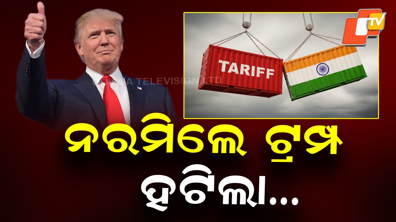 Inside the India-US interim agreement: ତେଲ ଉପରୁ ହଟିଲା ଟାରିଫ୍, ଭାରତୀୟ ସାମଗ୍ରୀ ଉପରେ ଶୁଳ୍କ ୧୮%କୁ ହ୍ରାସ