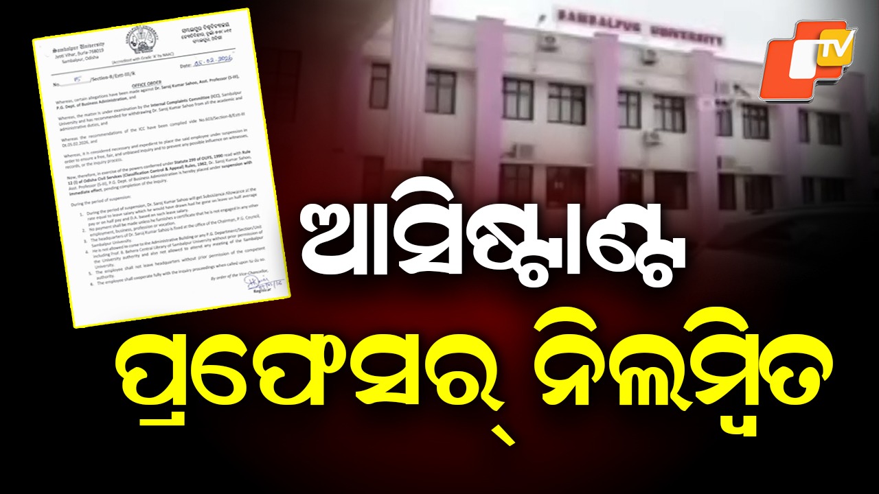 Assistant Professor Suspended: ଛାତ୍ରୀଙ୍କ ସଙ୍ଗୀନ ଅଭିଯୋଗ; ଆସିଷ୍ଟାଣ୍ଟ ପ୍ରଫେସର୍ ନିଲମ୍ବିତ