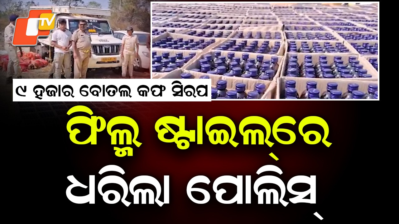 Massive Crackdown: ୯ ହଜାର ବୋତଲ କଫ୍ ସିରପ୍ ଜବତ, ଫିଲ୍ମ ଷ୍ଟାଇଲରେ ପିଛା କରି ଧରିଲା ପୋଲିସ