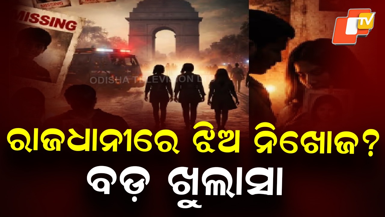 Missing Girls Cases: ରାଜଧାନୀରୁ ନିଖୋଜ ହେଉଛନ୍ତି ଝିଅ! ସାଂଘାତିକ ରିପୋର୍ଟକୁ ନେଇ ବଡ଼ ଖୁଲାସା