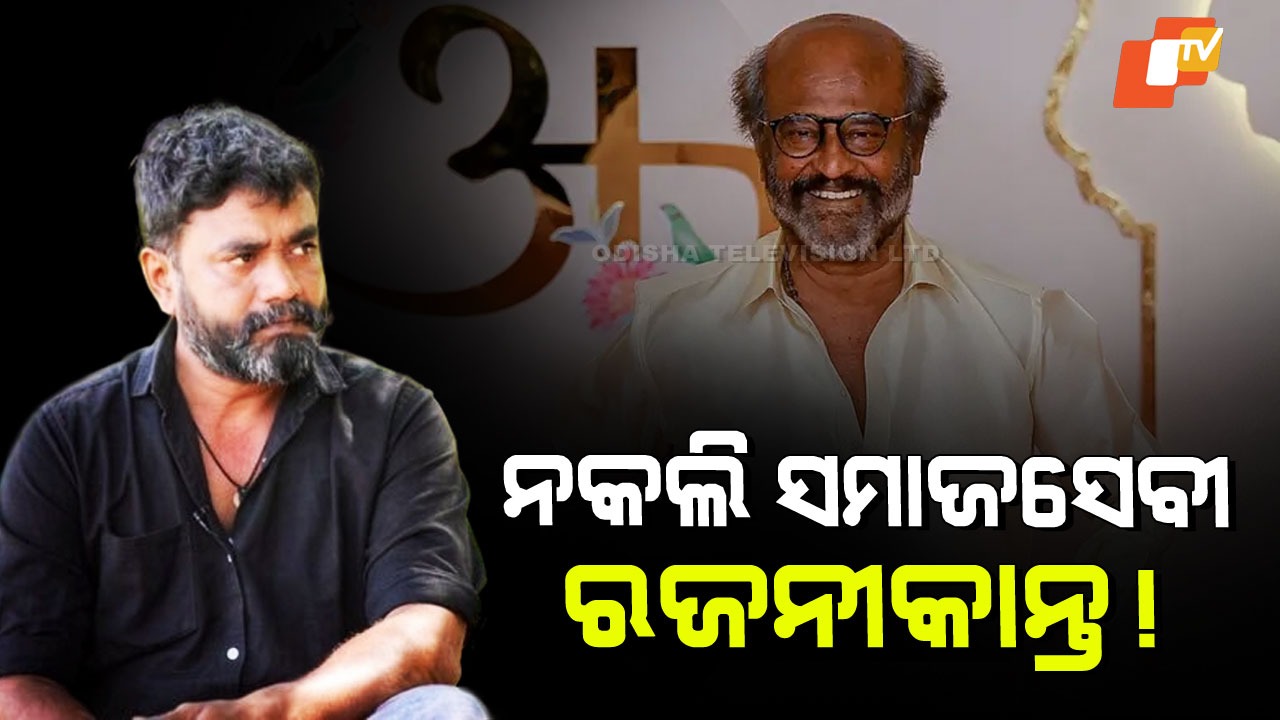 Fans Defend Rajinikanth Amid Criticism: ରଜନୀକାନ୍ତଙ୍କୁ ଟାର୍ଗେଟ୍; କହିଲେ ଆପଣ ଜଣେ ନକଲି ସମାଜସେବୀ