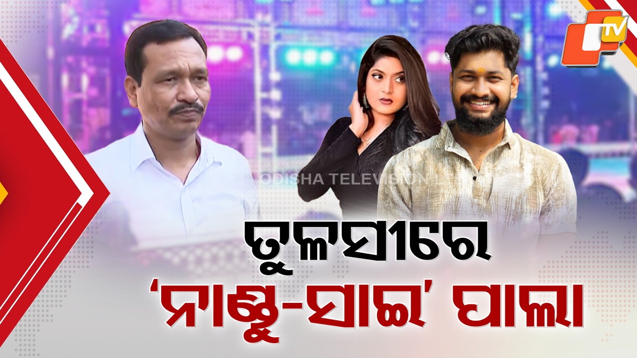 Showbiz Standoff: ଚୁକ୍ତି ଓ ପାଉଣାକୁ ନେଇ ପୁଣି ମାଲିକ-କଳାକାର ଝାମେଲା, ସାଇ ସତ୍ୟଜିତ୍ ପଣ୍ଡା ଓ ନାଣ୍ଡୁଙ୍କ ମଧ୍ୟରେ ବଢ଼ିଲା ବିବାଦ