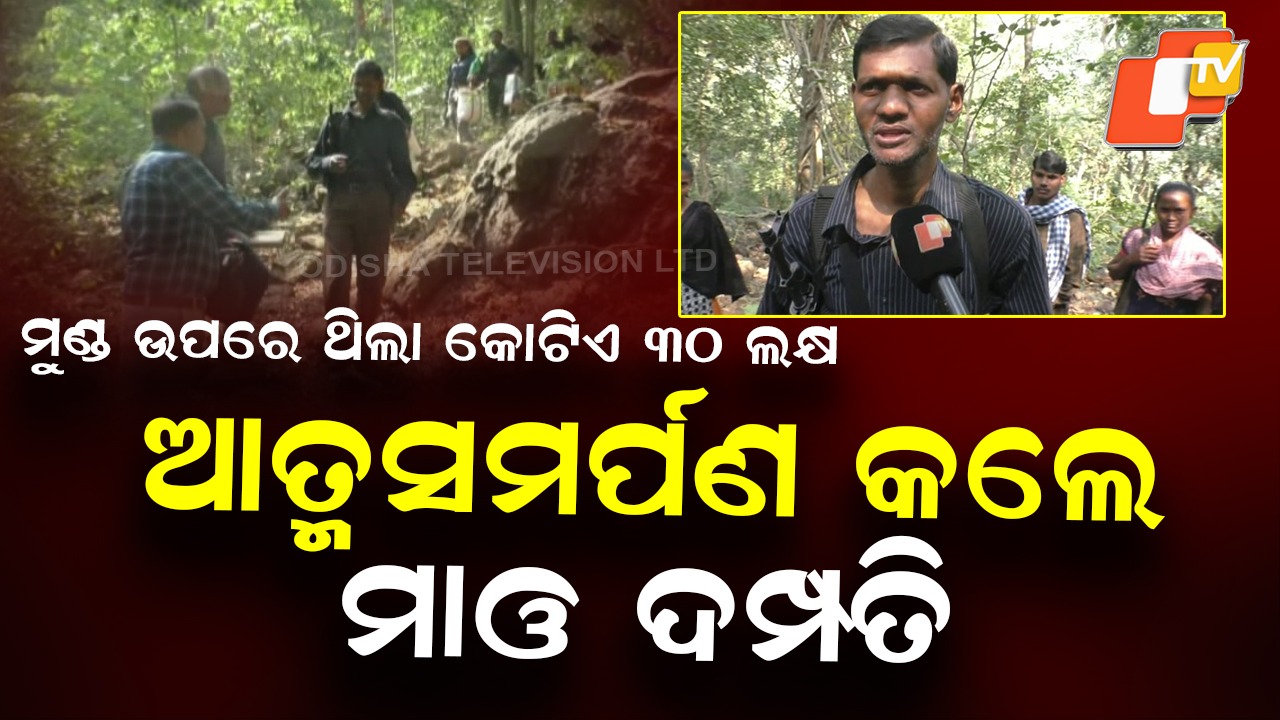 Top Maoist Couple Surrender: ଓଡ଼ିଶାରେ ଭୁଶୁଡ଼ିଲା ଶେଷ ମାଓ ଗଡ଼... ଓଟିଭି ରାୟଗଡ଼ା ପ୍ରତିନିଧିଙ୍କ ଉପସ୍ଥିତିରେ ସରେଣ୍ଡର