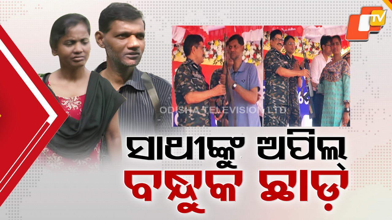 Odisha Police Claim Major Win:ମୁଖ୍ୟସ୍ରୋତରେ ଦୁର୍ଦ୍ଧର୍ଷ ମାଓବାଦୀ ନିଖିଲ ଓ ଇନ୍ଦୁ ସହ ୧୫ ନକ୍ସଲ, ମାଓ ମୁକ୍ତ ଭାରତ ଅଭିଯାନକୁ ବଡ଼ ସଫଳତା କହିଲା ଓଡ଼ିଶା ପୋଲିସ