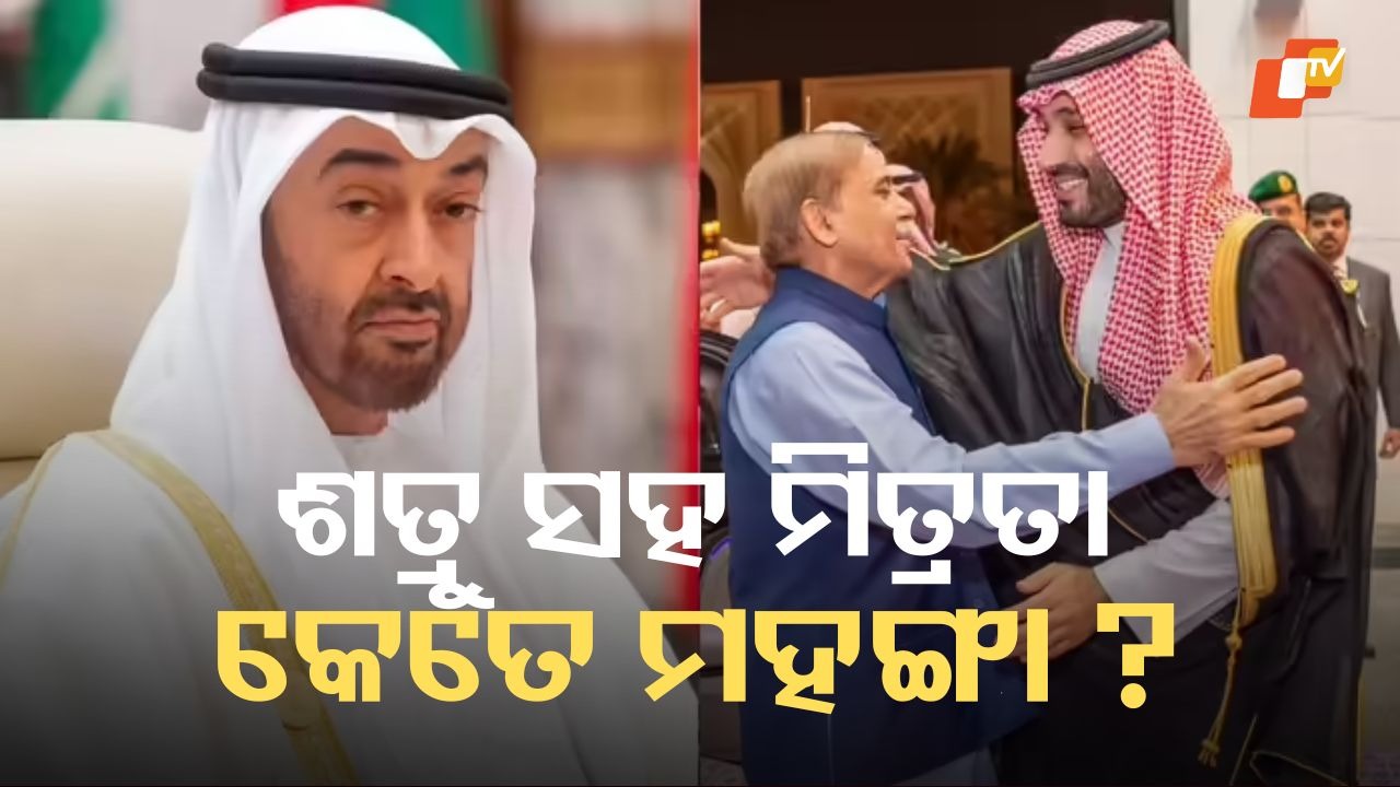 Big Jolt for Pakistan as UAE Moves: ପାକିସ୍ତାନକୁ ବଡ଼ ଝଟକା ଦେଲା UAE, ଅର୍ଥନୀତି ଧ୍ୱଂସ ପାଇଯିବ କି ?