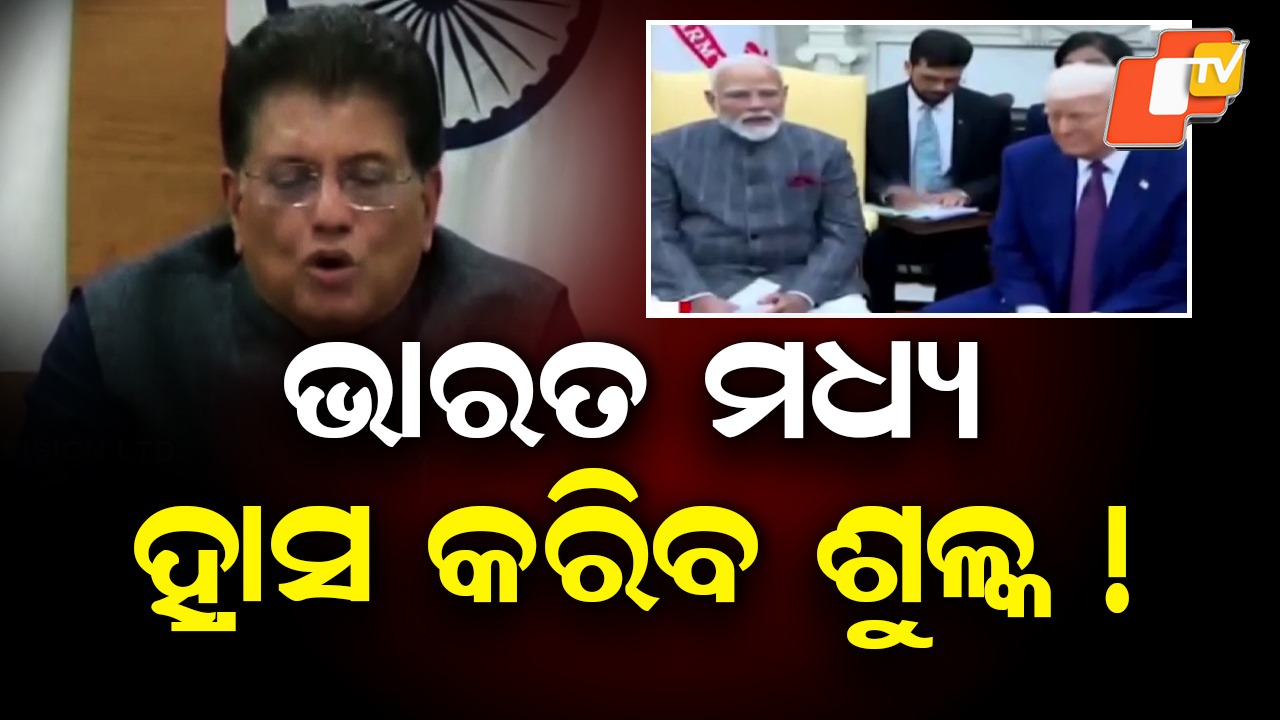 US–India Trade Deal Takes Shape: ଆମେରିକା-ଭାରତ ବାଣିଜ୍ୟ ଚୁକ୍ତିର ମଧ୍ୟବର୍ତ୍ତୀକାଳୀନ ରୂପରେଖ, ଭାରତୀୟ ରପ୍ତାନିକାରୀଙ୍କୁ ଦେବ ୩୦ ଟ୍ରିଲିୟନ ଡଲାର ବଜାର