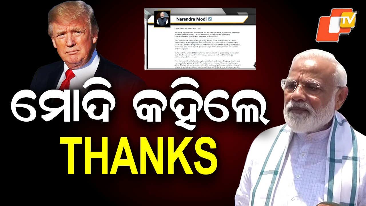 PM Modi Thanks US President Trump: ଭାରତ- ଆମେରିକା ଅନ୍ତରୀଣ ବାଣିଜ୍ୟ ଚୁକ୍ତି; ଟ୍ରମ୍ପଙ୍କୁ ପ୍ରଧାନମନ୍ତ୍ରୀ ମୋଦିଙ୍କ ଧନ୍ୟବାଦ