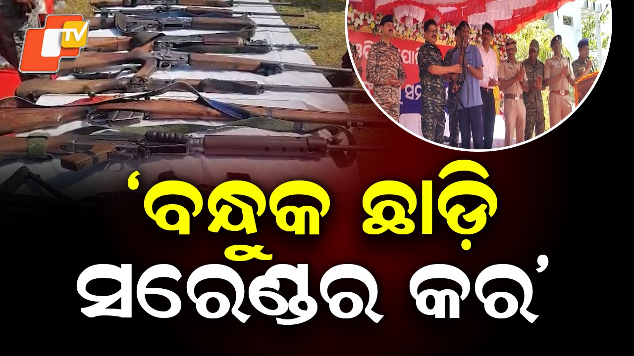 From Guns to Governance? ସାଥୀଙ୍କୁ ଅପିଲ୍ କଲେ ମାଓନେତା ନିଖିଲ୍, ବନ୍ଧୁକ ଛାଡି ମୁଖ୍ୟ ସ୍ରୋତକୁ ଫେରିଆସ