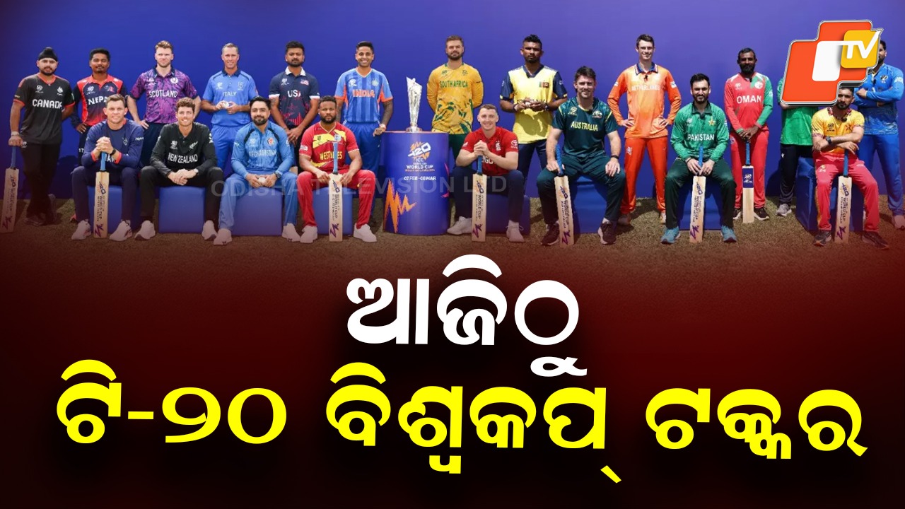 T20 World Cup Begins Today: ଆଜିଠୁ ପୁରୁଷ ଟି-୨୦ ବିଶ୍ବକପ୍ ଟକ୍କର, ଭାରତ ଓ ଶ୍ରୀଲଙ୍କାରେ ଖେଳାଯିବ ସମସ୍ତ ମ୍ୟାଚ୍