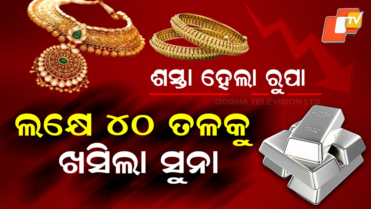 Gold, Silver Prices Crash: ବଜାରରେ ଭାଙ୍ଗିଲା ରୁପା ଫୁଟାଣି, ତଳ ମୁହାଁ ବି ସୁନା ଗ୍ରାଫ୍