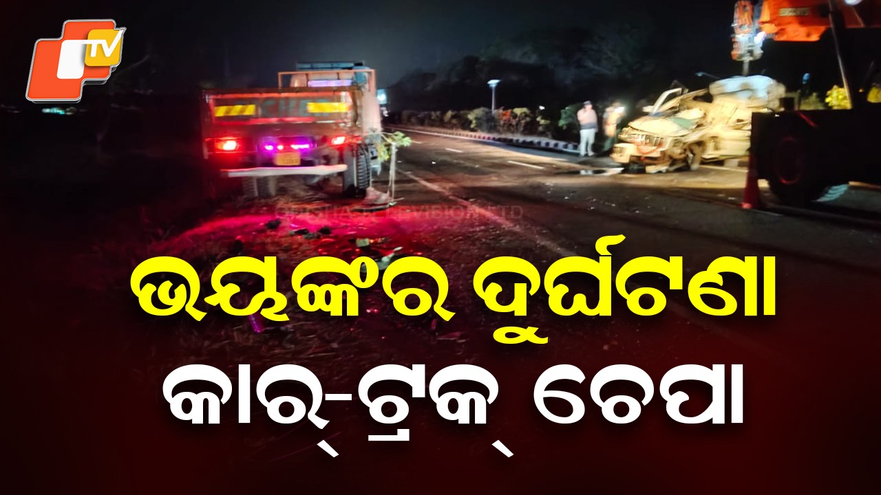 Tragic Crash: କାର୍-ଟ୍ରକ୍ ମୁହାଁମୁହିଁ ଧକ୍କା, ଗୋଟିଏ ପରିବାରର୨ ମୃତ