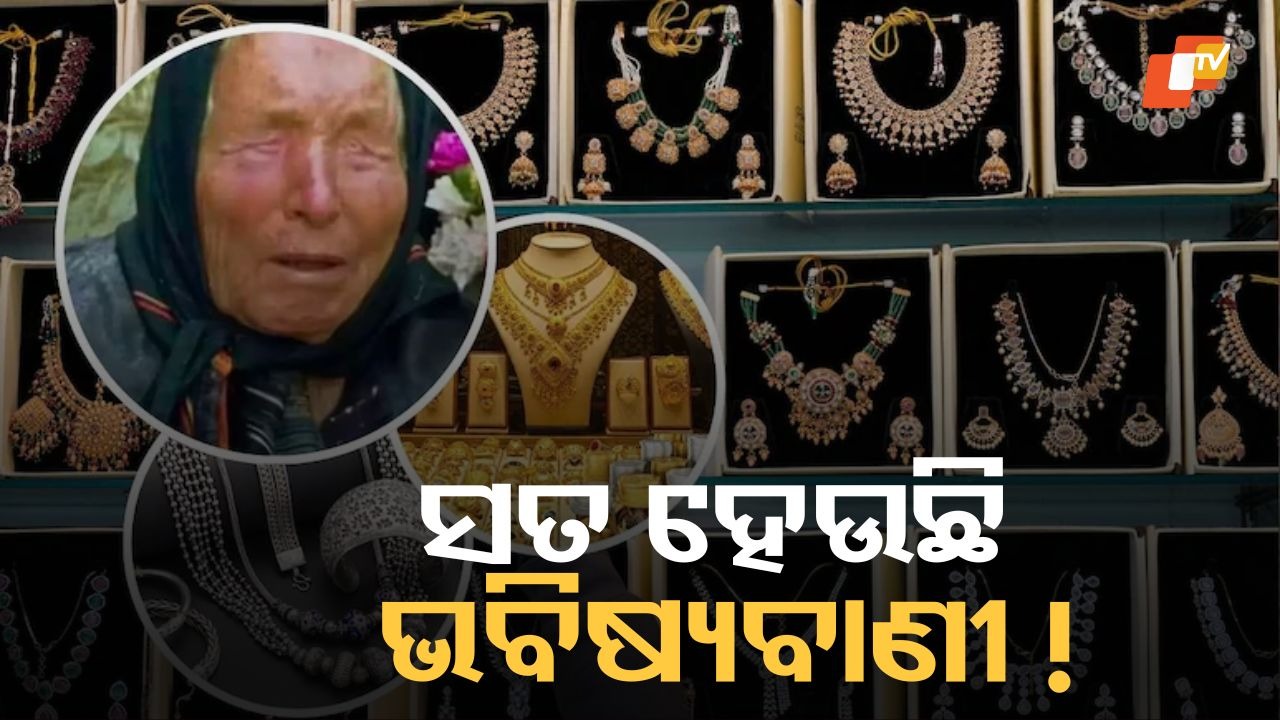 Baba Vanga’s Forecast on Precious Metals: ସୁନା ଓ ରୁପା ଉପରେ ବାବା ଭେଙ୍ଗାଙ୍କ ଭବିଷ୍ୟବାଣୀ ସତ ହେଉଛି କି ? କାହିଁକି ଏତେ ଚର୍ଚ୍ଚା
