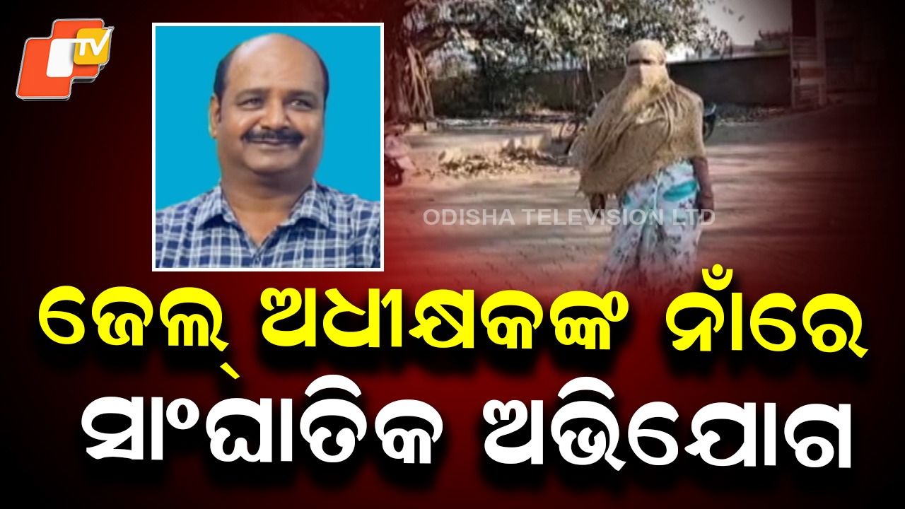 Choudwar Mandal Jail Under Scanner Again: ପୁଣି ଚର୍ଚ୍ଚାରେ ଚୌଦ୍ବାର ମଣ୍ଡଳ କାରାଗାର, ଜେଲ୍ ଅଧୀକ୍ଷକଙ୍କ ବିରୋଧରେ ଥାନାରେ ମାମଲା