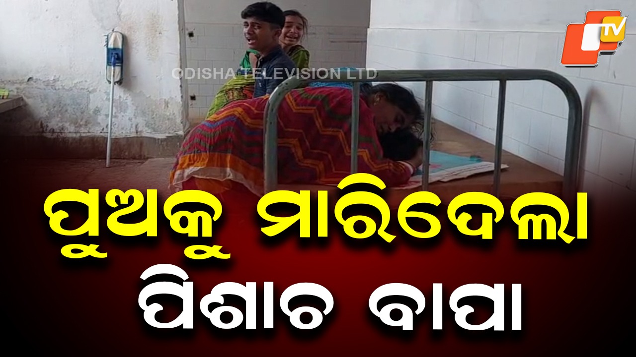Shocking Crime: ପୁଅକୁ ଛୁରି ଭୁସି ହତ୍ୟା କଲା ବାପା, ପାରିବାରିକ କଳହର ପରିଣତି