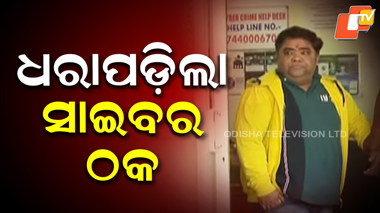 ₹50 Lakh Online Fraud: କୋଲକାତାରୁ ଗିରଫ ହେଲା ସାଇବର ଠକ, ଓଡ଼ିଶାରୁ ବରିଷ୍ଠ ନାଗରିକଙ୍କ ଠାରୁ ଠକିଛି ୫୦ ଲକ୍ଷ