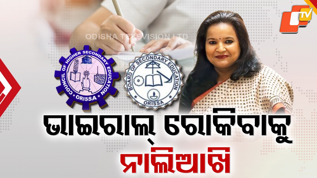 Exams Around the Corner: ଆସନ୍ତା ସପ୍ତାହରୁ ମାଟ୍ରିକ ଓ ଯୁକ୍ତ ଦୁଇ ପରୀକ୍ଷା, ପରୀକ୍ଷା ପରିଚାଳନା ନିୟମ ଉଲ୍ଲଂଘନ କଲେ ଆକ୍ସନ