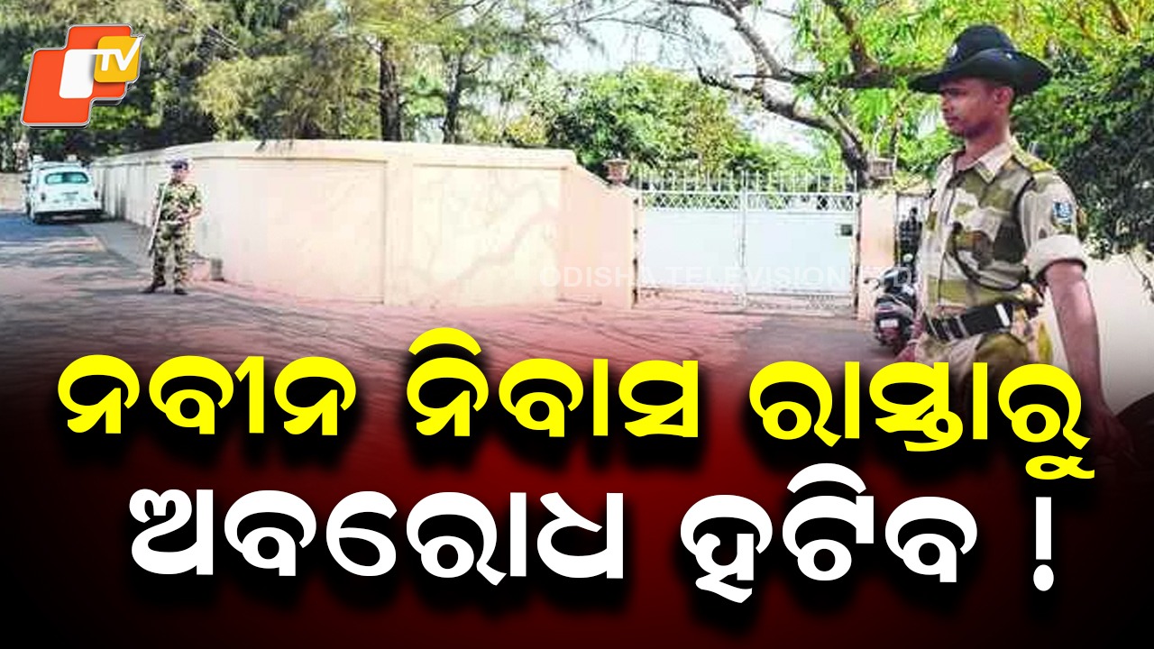 Naveen Niwas Road Obstruction Case: ନବୀନ ନିବାସ ସମ୍ମୁଖ ରାସ୍ତା ଅବରୋଧ ମାମଲା, ଜବାବ ଦାଖଲ ପାଇଁ ମହଲତ ଲୋଡିଛନ୍ତି ସରକାର