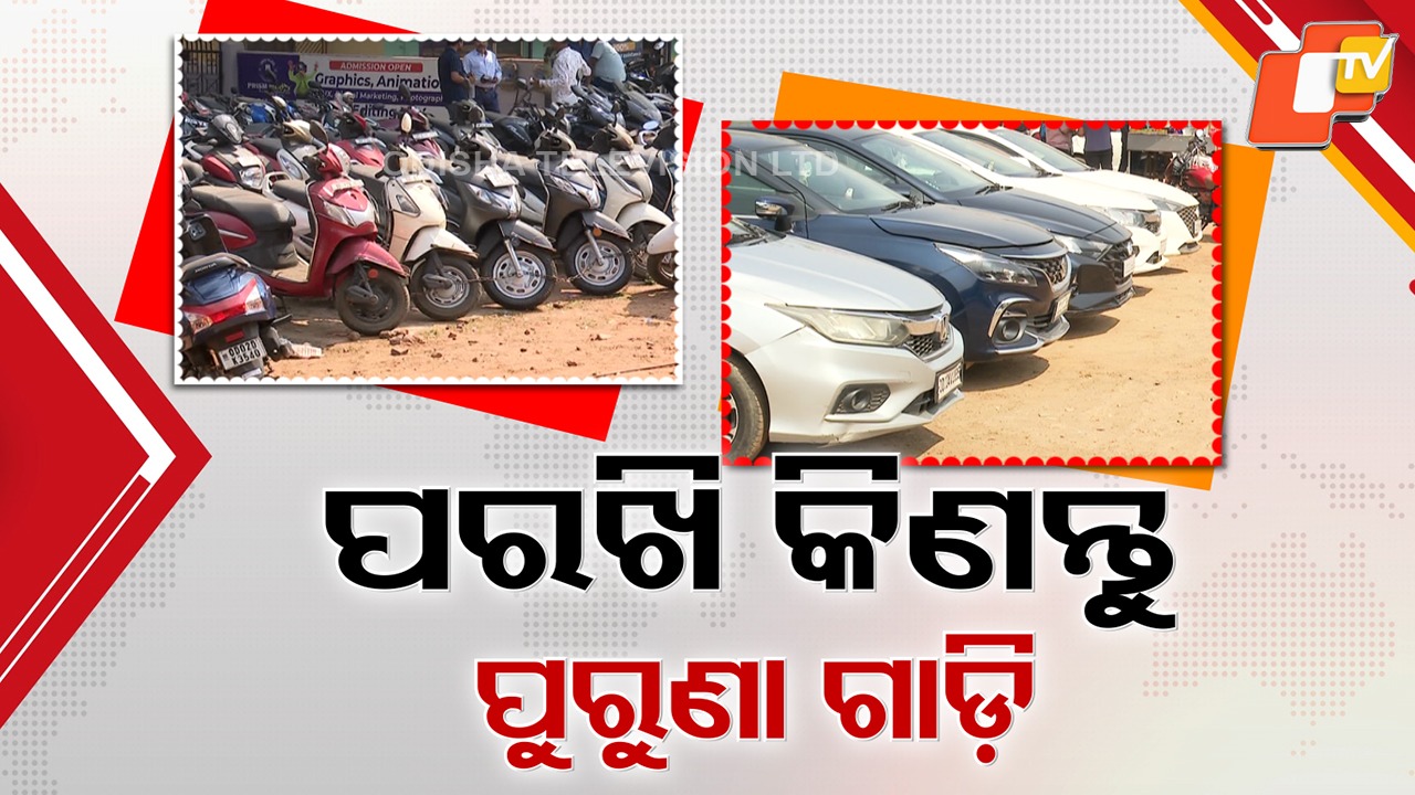 Used Vehicle Buyers Beware: ପୁରୁଣା ଗାଡ଼ି କିଣାବିକାକୁ ସାବଧାନ, ସାମାନ୍ୟ ଅଣଦେଖା ମହଙ୍ଗା ପଡ଼ିପାରେ