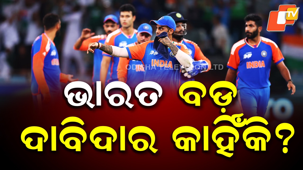 All Eyes on Team India: ଟି-୨୦ ବିଶ୍ୱକପ୍ ମୁକୁଟ ବଞ୍ଚାଇପାରିବ କି ଟିମ୍ ଇଣ୍ଡିଆ?