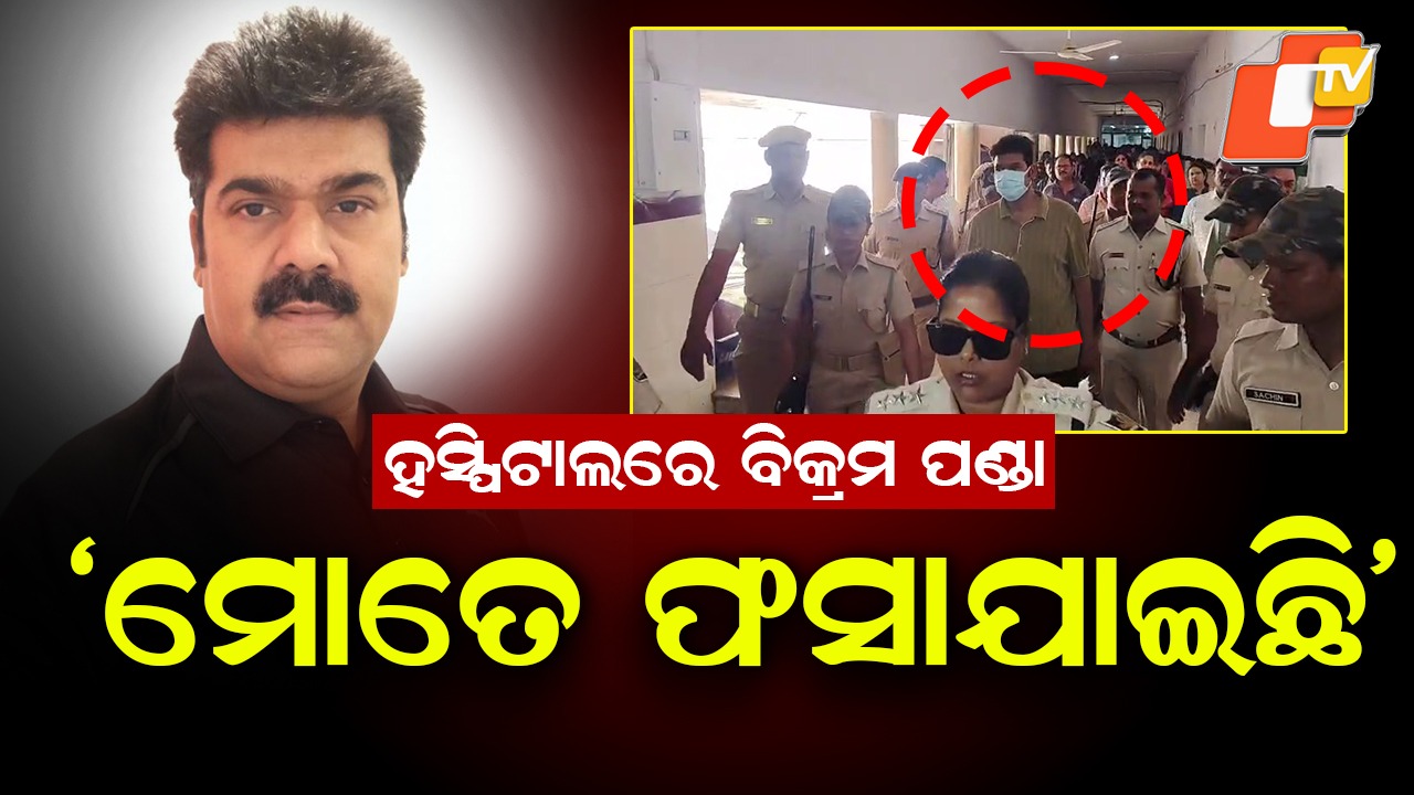 Vikram Panda Pitabas Panda Case: ପୀତବାସ ପଣ୍ଡା ହତ୍ୟା ମାମଲାରେ ମୋତେ ଫସେଇ ଦିଆଯାଇଛି ବୋଲି କହିଲେ ବିକ୍ରମ ପଣ୍ଡା