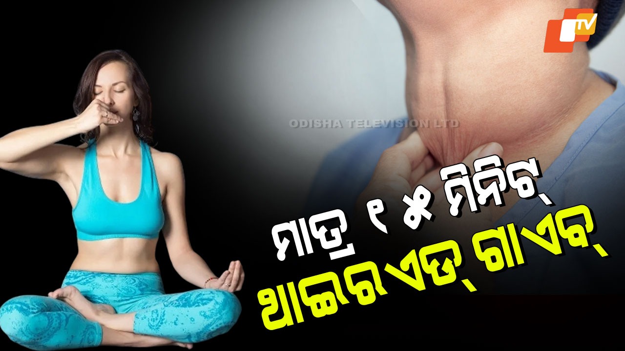 Yoga Helps Control Thyroid Imbalance: ଦୈନିକ ୧୫ ମିନିଟ୍ ଯୋଗ, ରହିବ ନାହିଁ ଥାଇରଏଡ୍ ସମସ୍ୟା