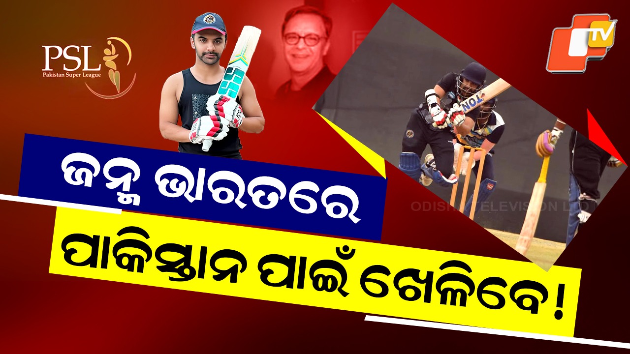 Agni Dev Chopra PSL 2026: ଭାରତରେ ଜନ୍ମ ହୋଇ ପାକିସ୍ତାନ ପାଇଁ ଖେଳିବେ ବଲିଉଡ୍ ପ୍ରଡ୍ୟୁସରଙ୍କ ପୁଅ !
