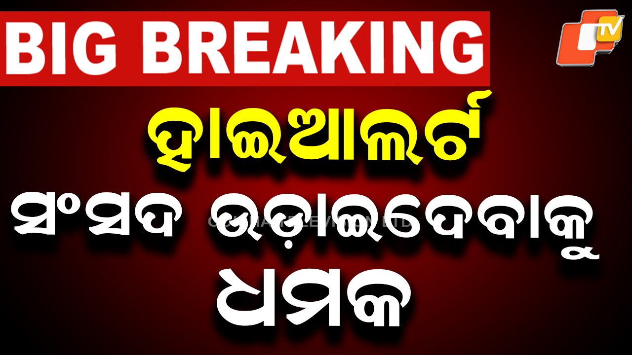 Bomb Threat: ସଂସଦ ଭବନକୁ ବୋମାରେ ଉଡ଼ାଇ ଦେବାକୁ ଧମକ, ରାଜଧାନୀରେ ହାଇ ଆଲର୍ଟ