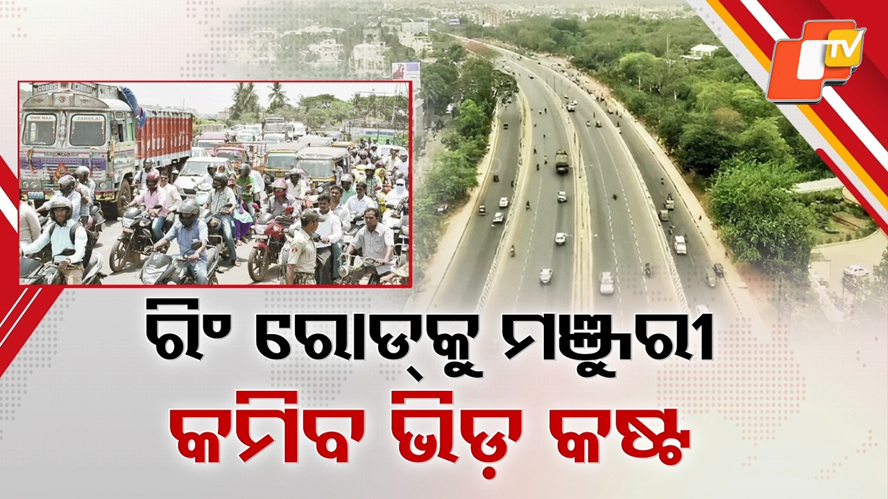 Major Infrastructure Push: ରାଜଧାନୀରେ ଟ୍ରାଫିକ୍ ଯନ୍ତ୍ରଣାରୁ ମିଳିବ ମୁକ୍ତି, କ୍ୟାପିଟାଲ୍ ରିଜିୟନ୍ ରିଂ ରୋଡ୍ ପ୍ରକଳ୍ପକୁ ପରିବେଶ ମଞ୍ଜୁରୀ