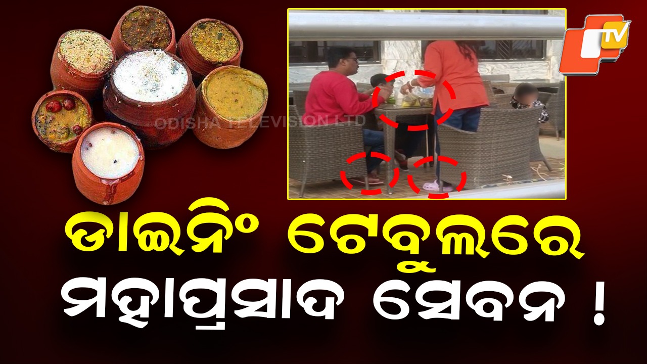 Controversy on Mahaprasad: ପୁଣି ମହାପ୍ରସାଦକୁ ଅପମାନ; ଡାଇନିଂ ଟେବୁଲରେ ବସି ମହାପ୍ରଭୁଙ୍କ ମହାପ୍ରସାଦ ସେବନ