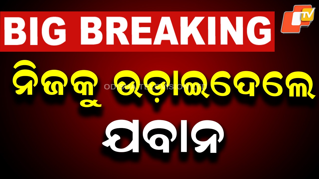 CRPF Suicide: ନିଜ ସର୍ଭିସ ବନ୍ଧୁକରୁ ଗୁଳି କରି ଜୀବନ ହାରିଲେ ଯବାନ