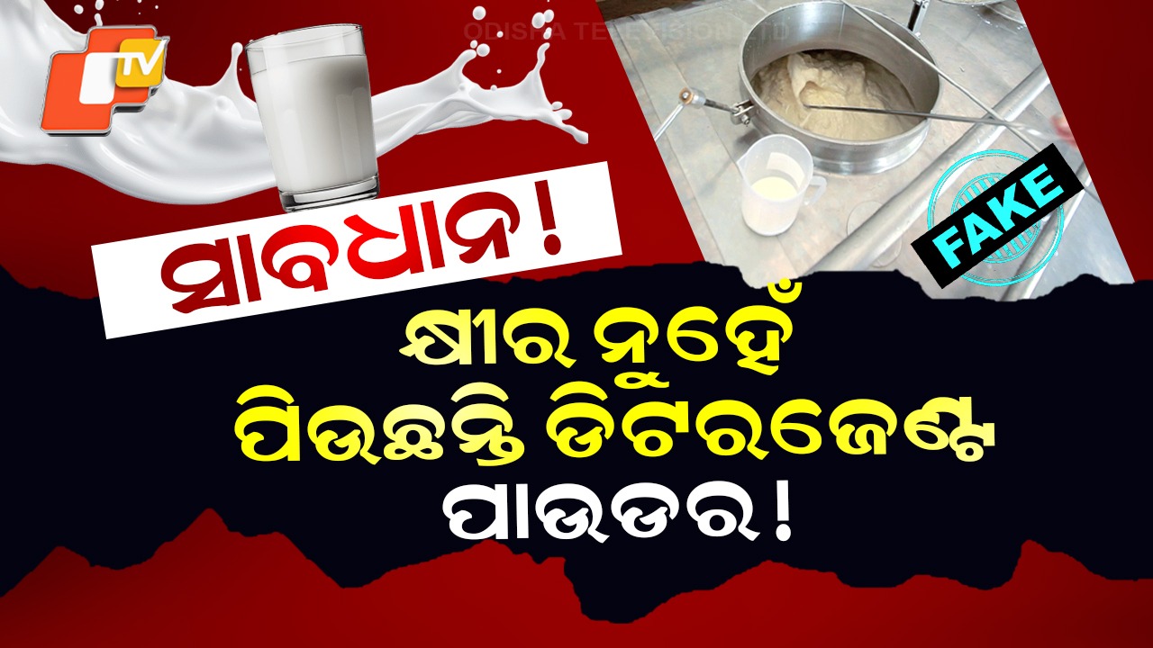 Fake Milk Racket: ମାର୍କେଟରେ ମିଳୁଛି ନକଲି କ୍ଷୀର, ଡିଟରଜେଣ୍ଟ ପାଉଡରରେ ହେଉଛି ତିଆରି