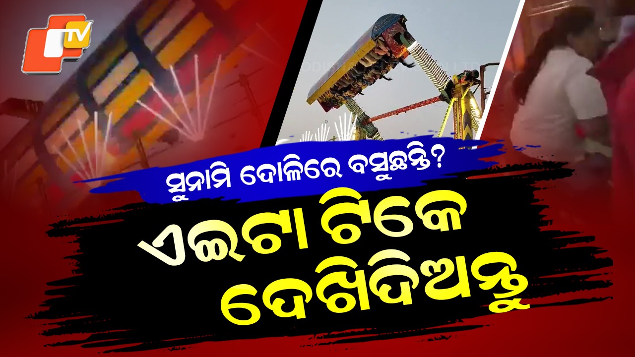 Surajkund Mela Tragedy: ମୃତ୍ୟୁର ପଞ୍ଝା ସାଜିଲା ସୁନାମି ଦୋଳି, ନେଲା ଇନ୍ସପେକ୍ଟରଙ୍କ ଜୀବନ