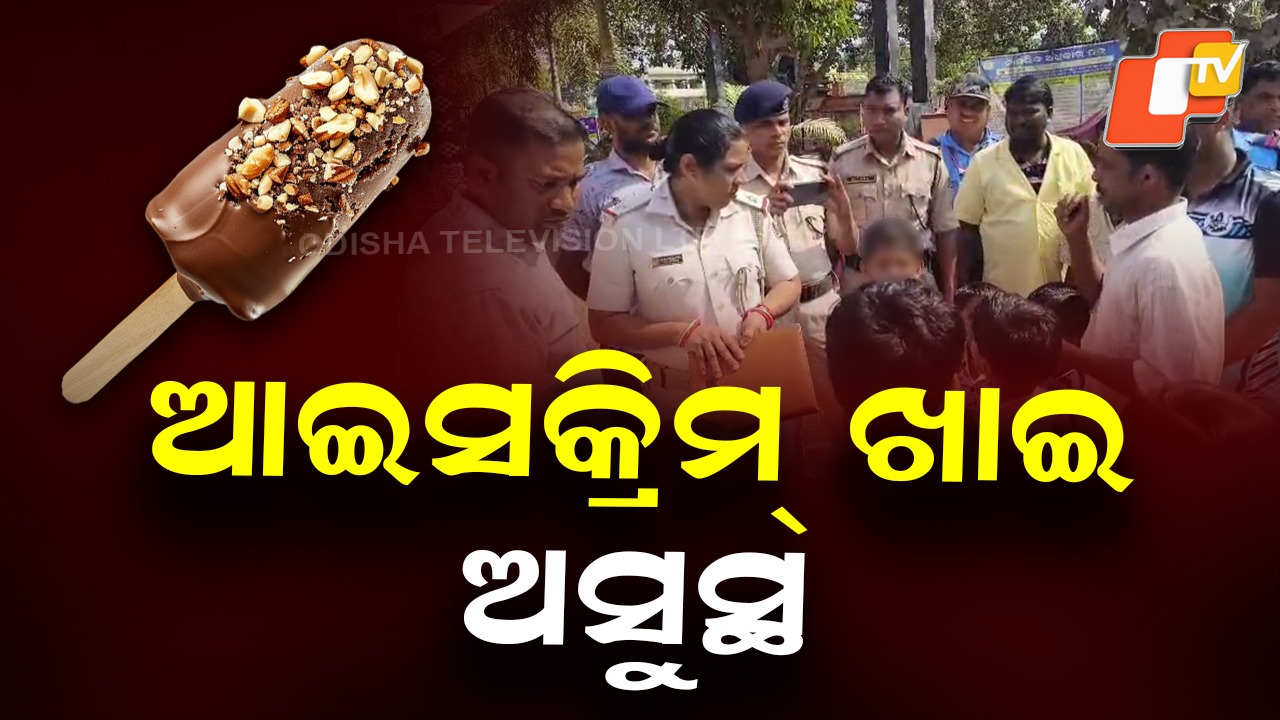 Ice Cream Scare: ଆଇସକ୍ରିମ୍ ଖାଇ ୧୮ ପିଲା ଅସୁସ୍ଥ, ହସ୍ପିଟାଲରେ ଭର୍ତ୍ତି