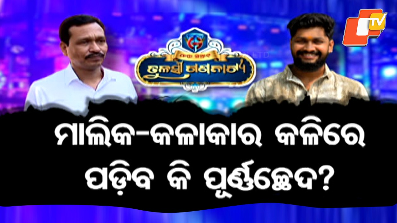 From Stage to Street: ତୁଳସୀ ଗଣନାଟ୍ୟର ମାଲିକ ନାଣ୍ଡୁ ଧଳ ଓ ଯାତ୍ରା ଅଭିନେତା ସାଇ ସତ୍ୟଜିତଙ୍କ ମଧ୍ୟରେ ଥମୁନି ବିବାଦ, କଳି ଏବେ ଦାଣ୍ଡରେ ପଡ଼ି ହାଟରେ